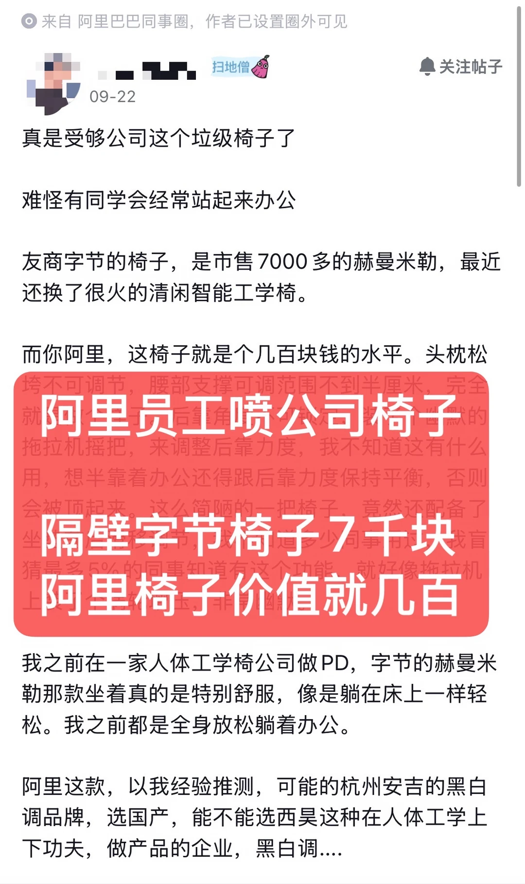 阿里员工：称字节椅子7k，阿里椅子几百
