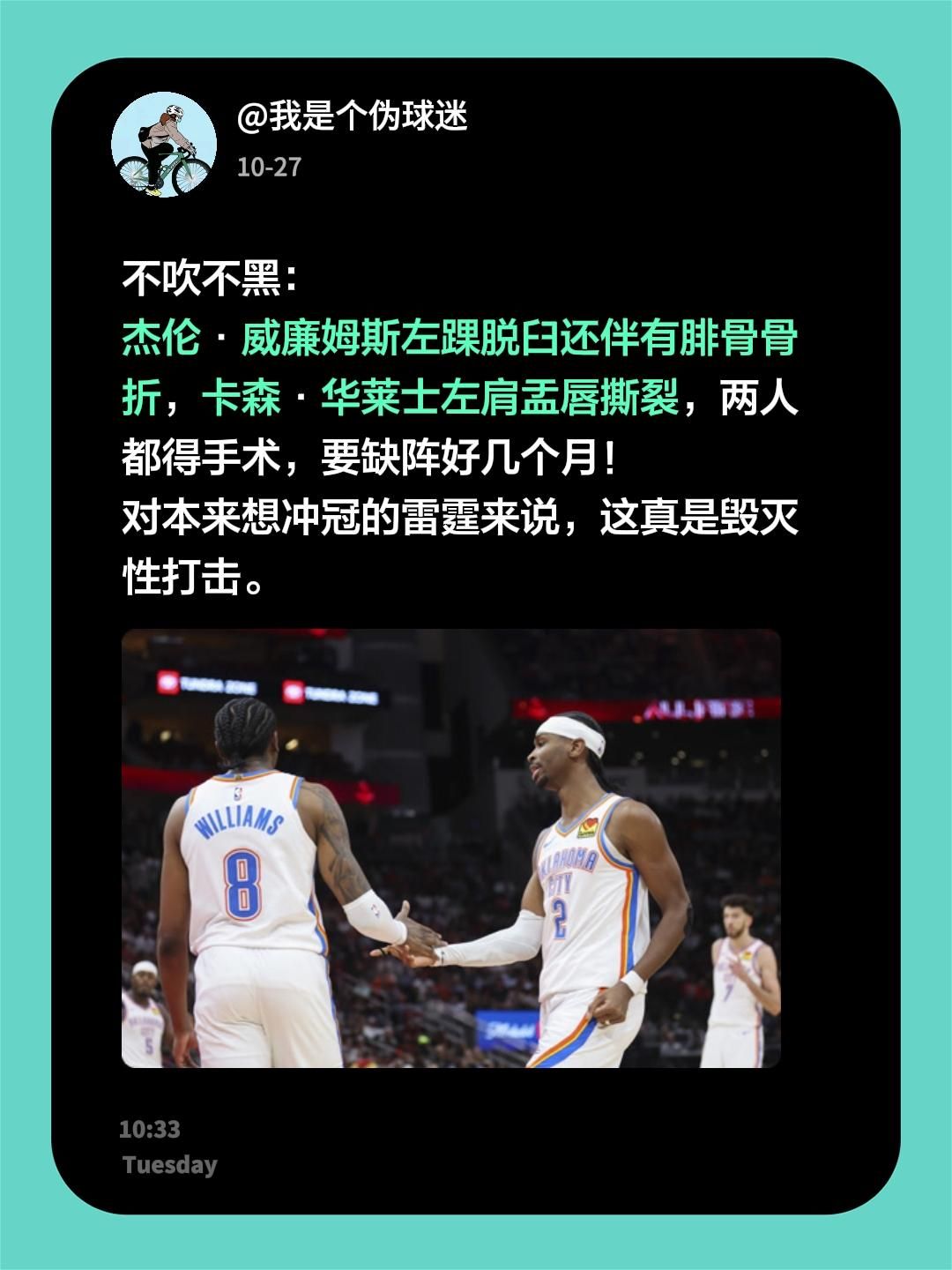 不吹不黑：
杰伦·威廉姆斯左踝脱臼还伴有腓骨骨折，卡森·华莱士左肩盂唇撕裂，两人都得手术，要缺阵好几个月！
对本来想冲冠的雷霆来说，这真是毁灭性打击。杰伦威廉姆斯 亚历山大 雷霆