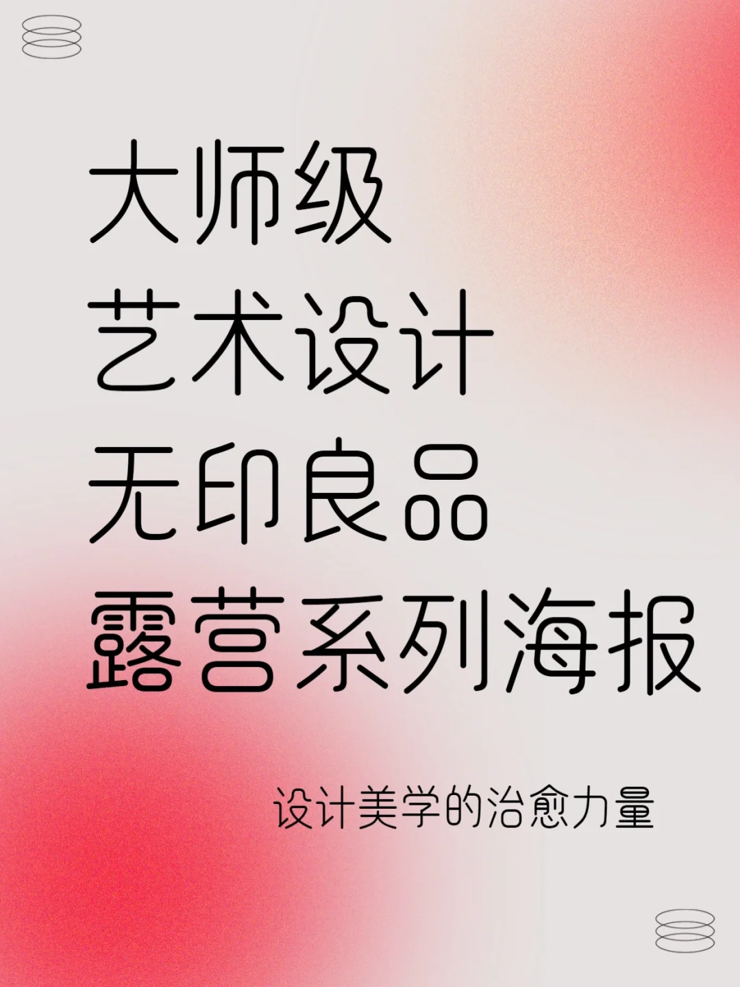 大师级设计美学🔹｜无印良品露营海报设计