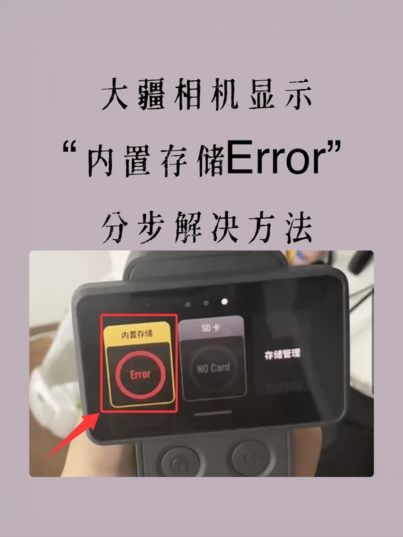 大疆相机报错“内置存储Error”？5步自救指南