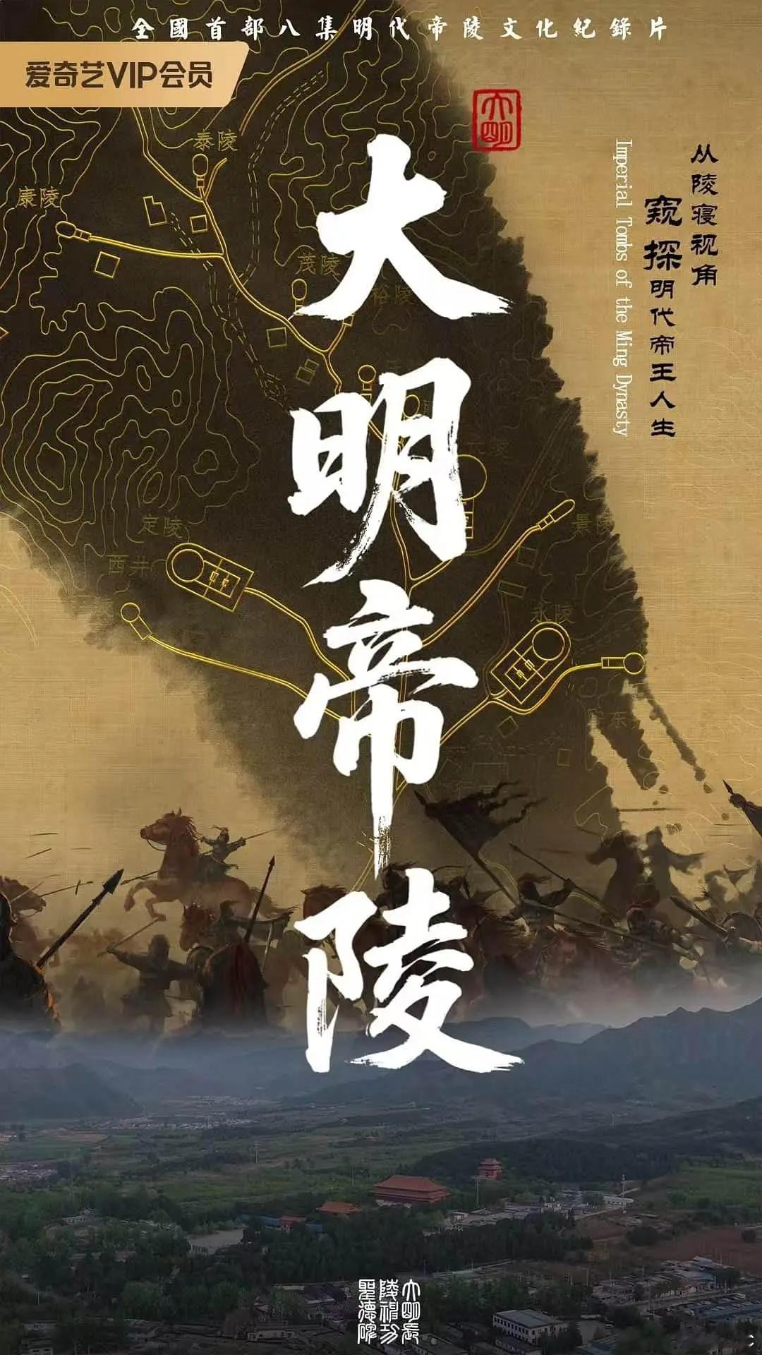 大明帝陵 (2026) 全8集 全国首部明代编年体动画纪录片。纪录片以...