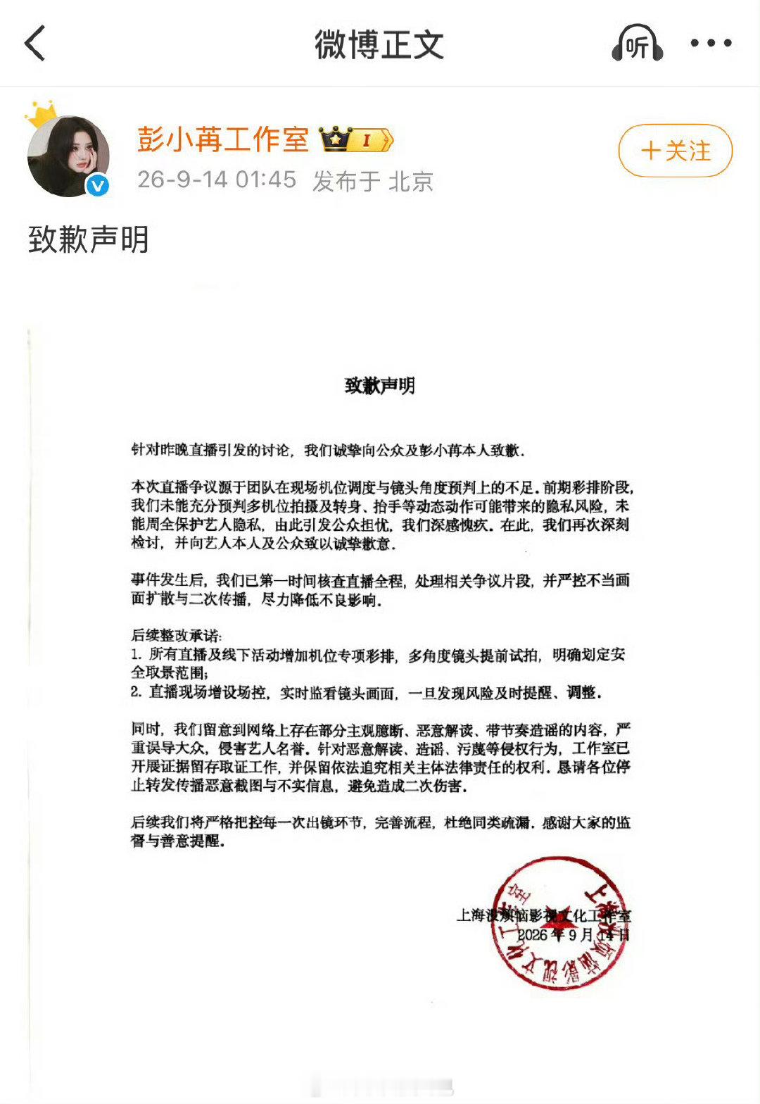彭小苒工作室致歉声明

针对彭小苒直播因团队机位预判不足引发的走光风险，工作室于9月14日致歉，承认疏忽并处理了争议画面。后续将通过增加机位专项彩排和增设实时场控来杜绝疏漏，同时将对网络恶意造谣行为取证维权。 ​