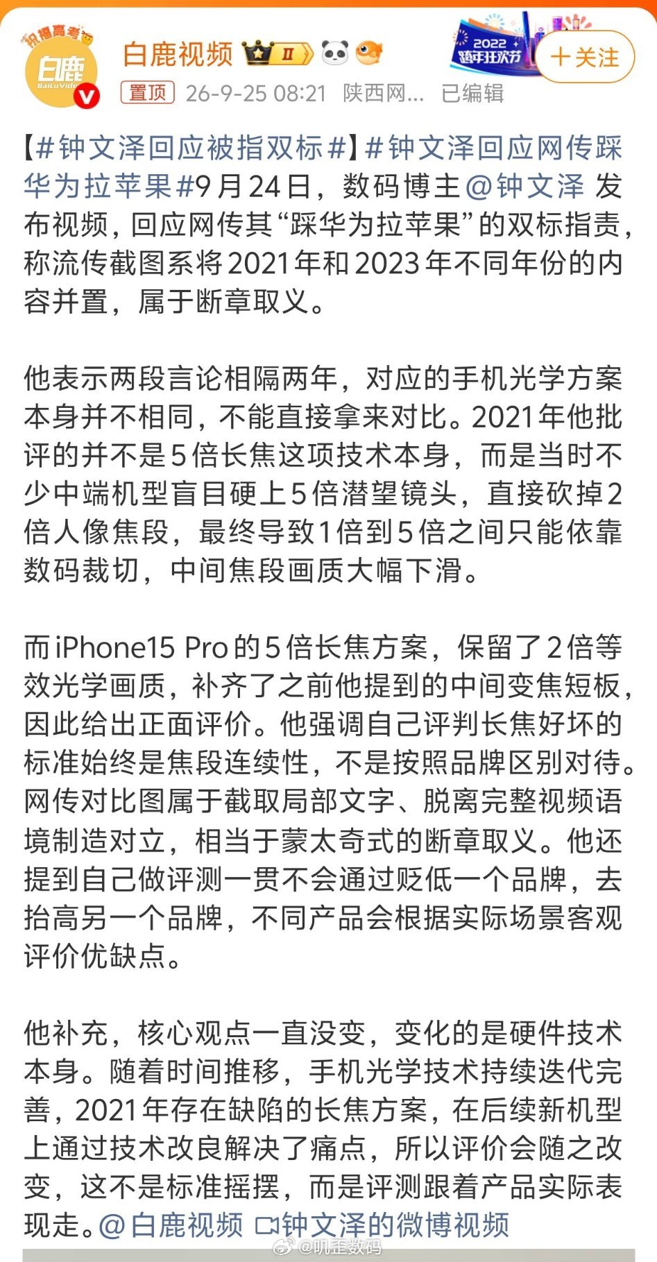 #钟文泽回应被指双标#钟文泽他是一个果粉，他对苹果那是毫不掩饰的吹捧，这个大家都知道。
但是你要说他拉踩华为，吹捧苹果，这也是扯犊子。因为钟文泽跟华为的合作也非常的多，也是重点合作媒体。
华为的大部分新品，钟文泽都会在第一时间发布评测内容，而且基本都是品类齐全，比如一台手机还有几个配 ​