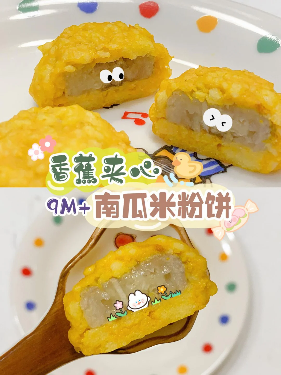 9M+香蕉夹心南瓜米粉饼🍌解锁米粉隐藏吃法