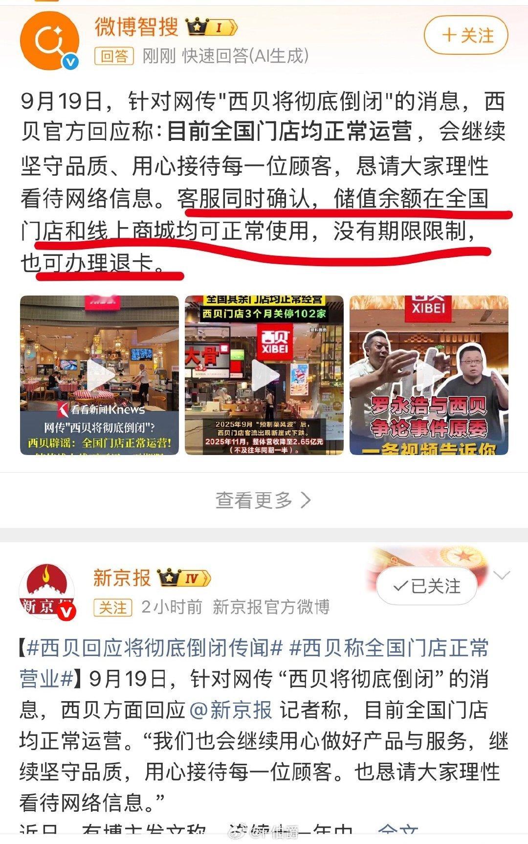 #西贝回应彻底倒闭传闻# 西贝事件从头到尾的公关营销，贾老板都一直走在用错人的道路上，从那两兄弟广告公司、到现在找某威名远扬的大V，哎……感觉西贝想不倒闭都难[允悲]，继续作吧～ ​