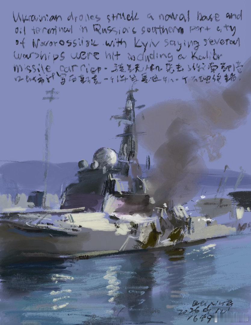 09/12/2026/No.1649幅 #DrawUkraineEveryd 
前天，乌克兰使用无人机与导弹联合打击了俄罗斯新罗西斯克海军基地。这里是黑海舰队仅剩的主要港口。共有三艘军舰遭打击：“热列兹尼亚科夫”号扫雷舰、搭载“口径”导弹的“埃森海军上将”号护卫舰，以及“彼得.莫尔古诺夫”号登陆舰，另有燃料储存设施受损 ​