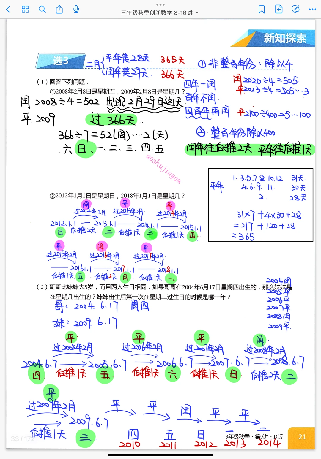 《日期中的周期问题》小学奥数创新班笔记