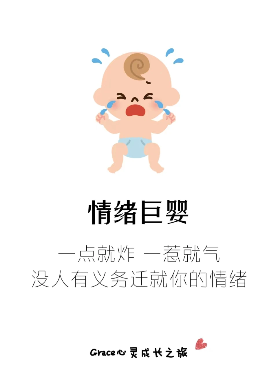 心理学小知识：情绪巨婴