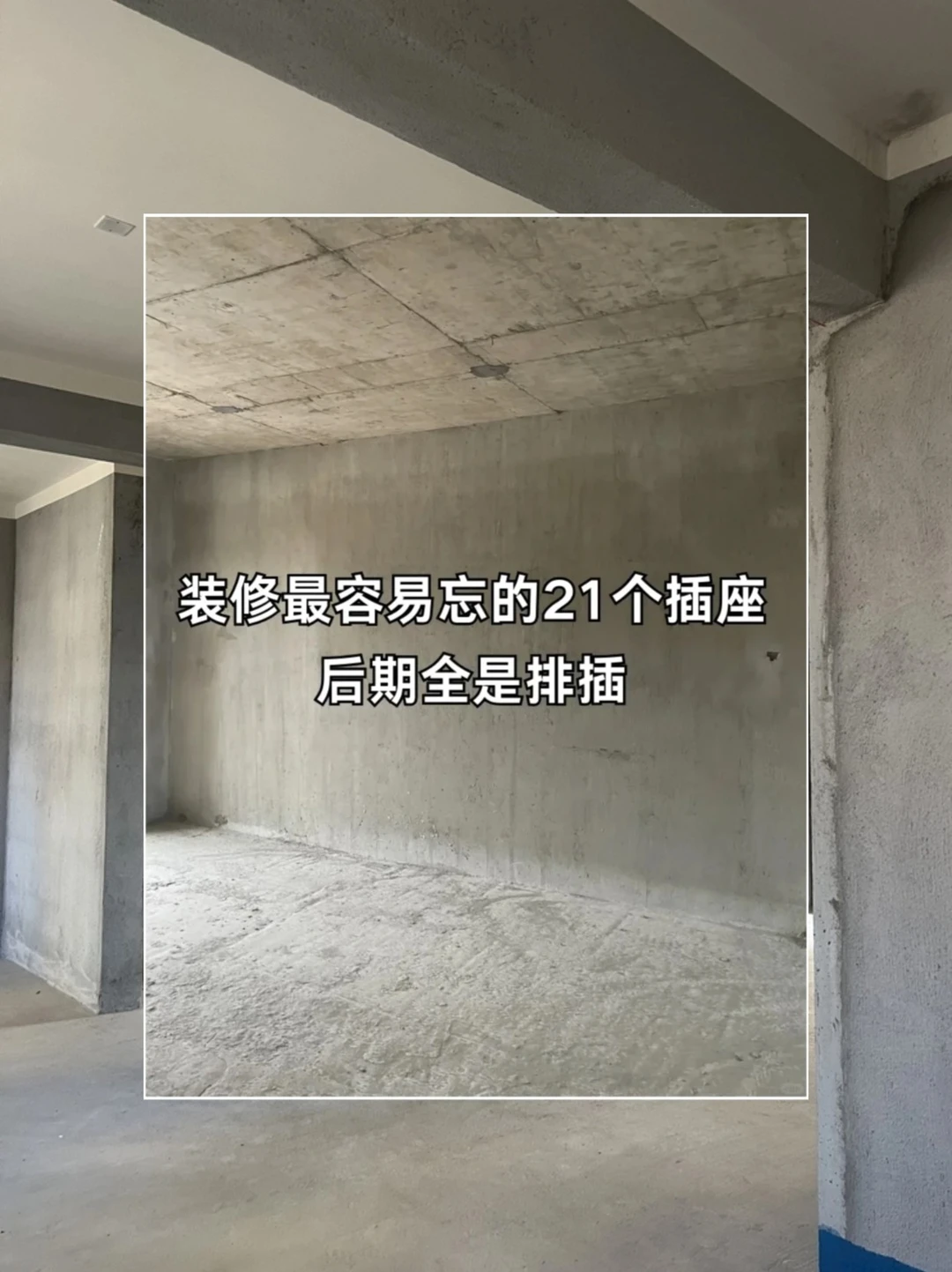 装修最怕遗漏的21处插座‼️看完再装不后悔