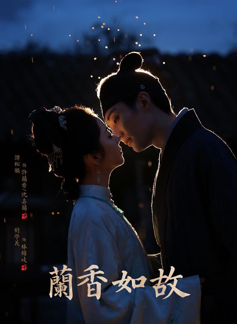 热度狂飙、实景园林画面绝美，服化道、镜头审美在线，《兰香如故》开播就被很多观众寄予厚望，一度被当成古装精品来期待。可不少媒体点评：这部剧硬件满分，离真正的精品，还差最后一口气。
 
它的优点肉眼可见。实景搭建的江南园林，亭台花窗，一帧帧像古画；演员演技在线，群像