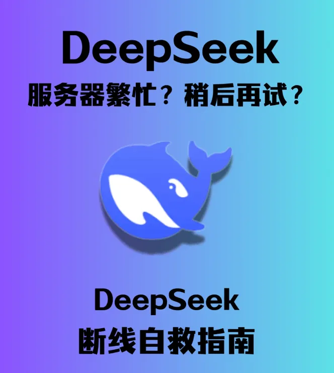 AI圈小震：DeepSeek宕机，5个替代马上用

今天（2026-10-15）早上开始，DeepSeek 网页 / App / API 确实出现了“服务器暂时不可用 / 部分中断”，官方状态页显示对话服务和 V4.1 Flash API 部分中断，正在排查。

可以先这样处理：

1. 别狂刷/狂