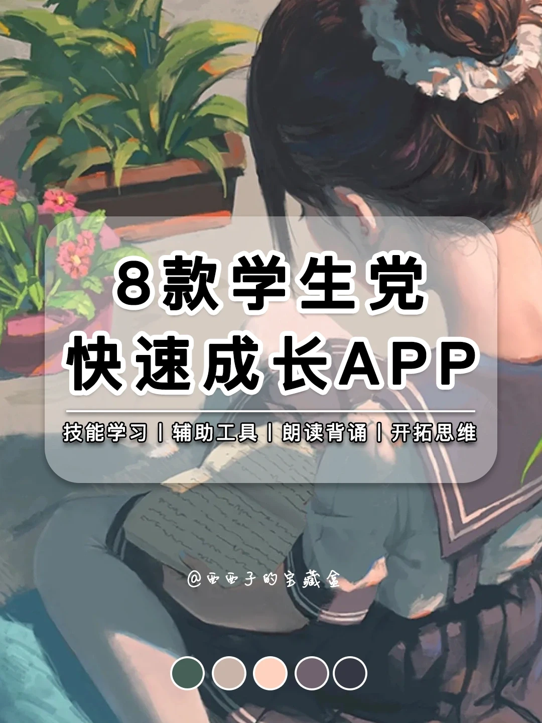 8款学生党快速成长APP丨👍辅助学习好工具！