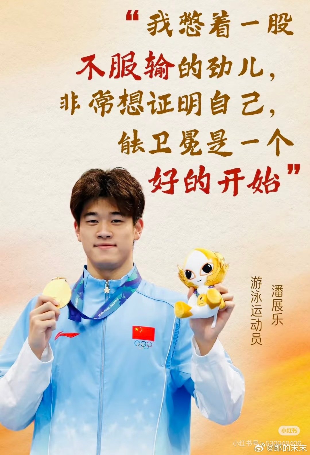 [赞][赞]#潘展乐最后1米反超#
太刺激了！潘展乐在名古屋亚运会男子100米自由泳决赛中，前50米一度落后，最后半程突然提速，完成反超，成功拿下金牌！🔥
这场比赛也让人看到，短距离游泳的胜负，往往就在最后几米、最后一次划水、最后一次触壁之间。👏 ​
