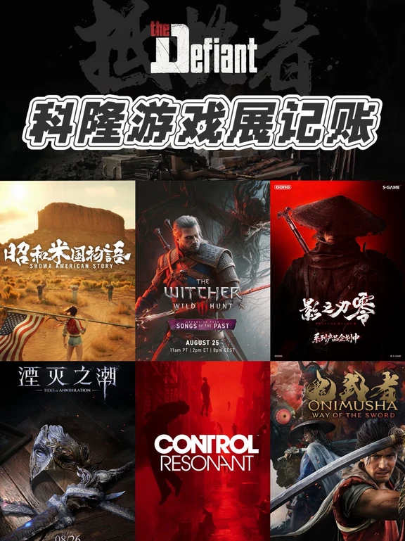 2026科隆游戏展开幕夜+国产游戏记录📝