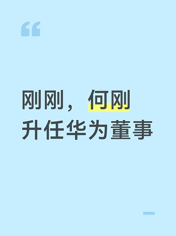 何刚升任华为董事