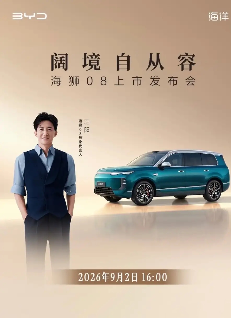 王阳新座驾海狮08，一人驾驶是享受，全家出行是头等舱。‌

‌
王阳晒出新座驾比亚迪海狮08的照片，底下评论区全在说“这才是中年男人该选的车”，作为一个上有老下有小的二孩家庭车主，我特意去4S店静态体验了一次，瞬间懂了他的选择。


比亚迪海狮08，五座版本的后排