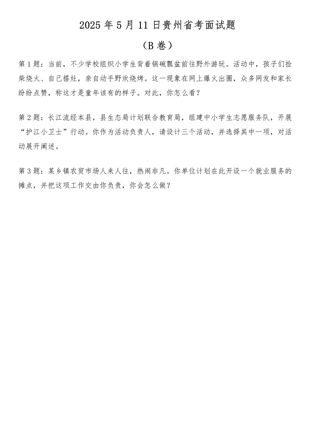 2025年5月11日贵州省考面试题（B卷）