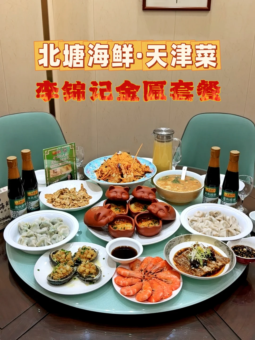 天津海鲜控集合！这家李锦记金匾餐厅鲜上头