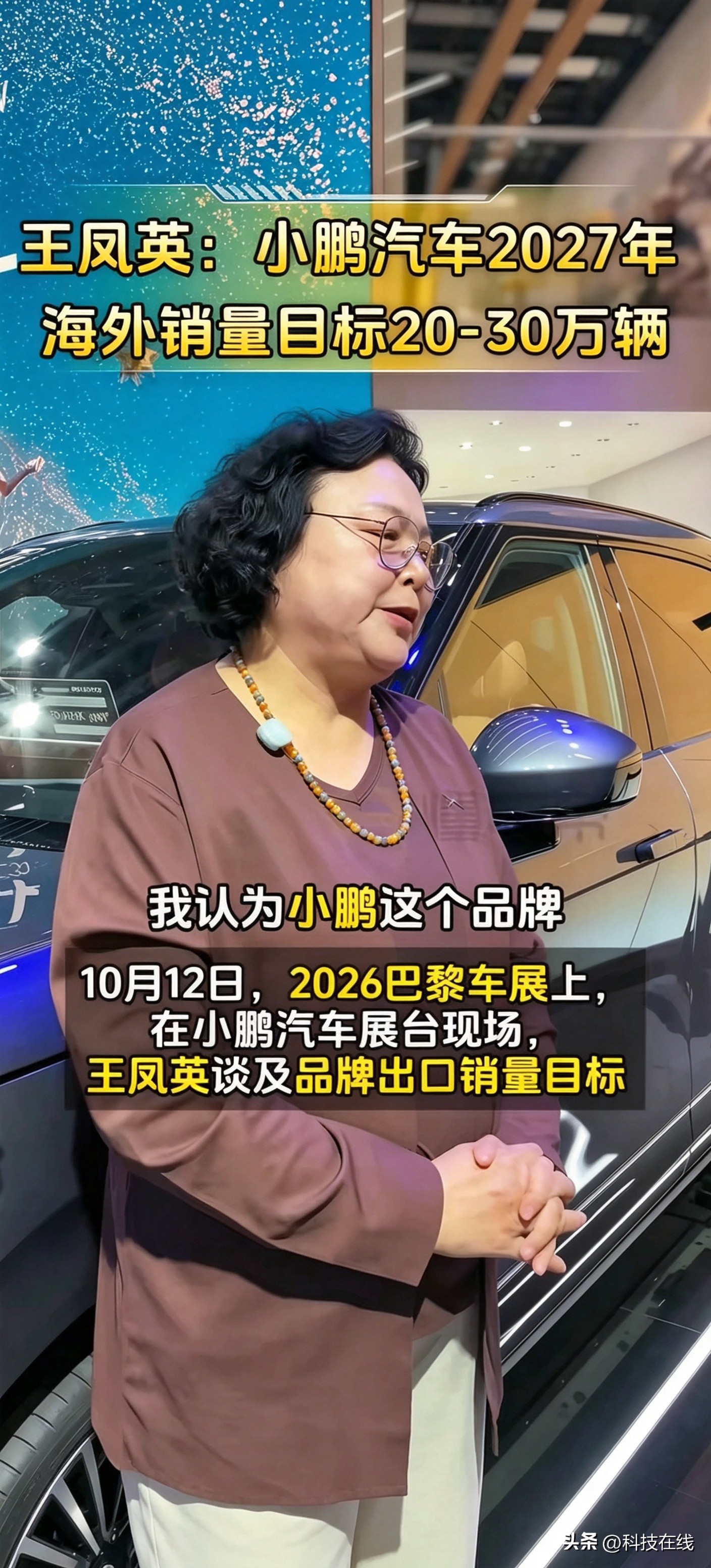 目标20-30万台！小鹏海外计划一出，大家怎么看？
 
小鹏总裁王凤英在巴黎车展放出消息，小鹏定下2027年海外销量目标：20万～30万辆。
这个目标说实话，体量很大，挑战性十足。
回顾2025年小鹏海外才卖出4.5万多台，要冲到二三十万，相当于几倍的增长，难度不小。
 
但反过来想，如果小鹏真的能
