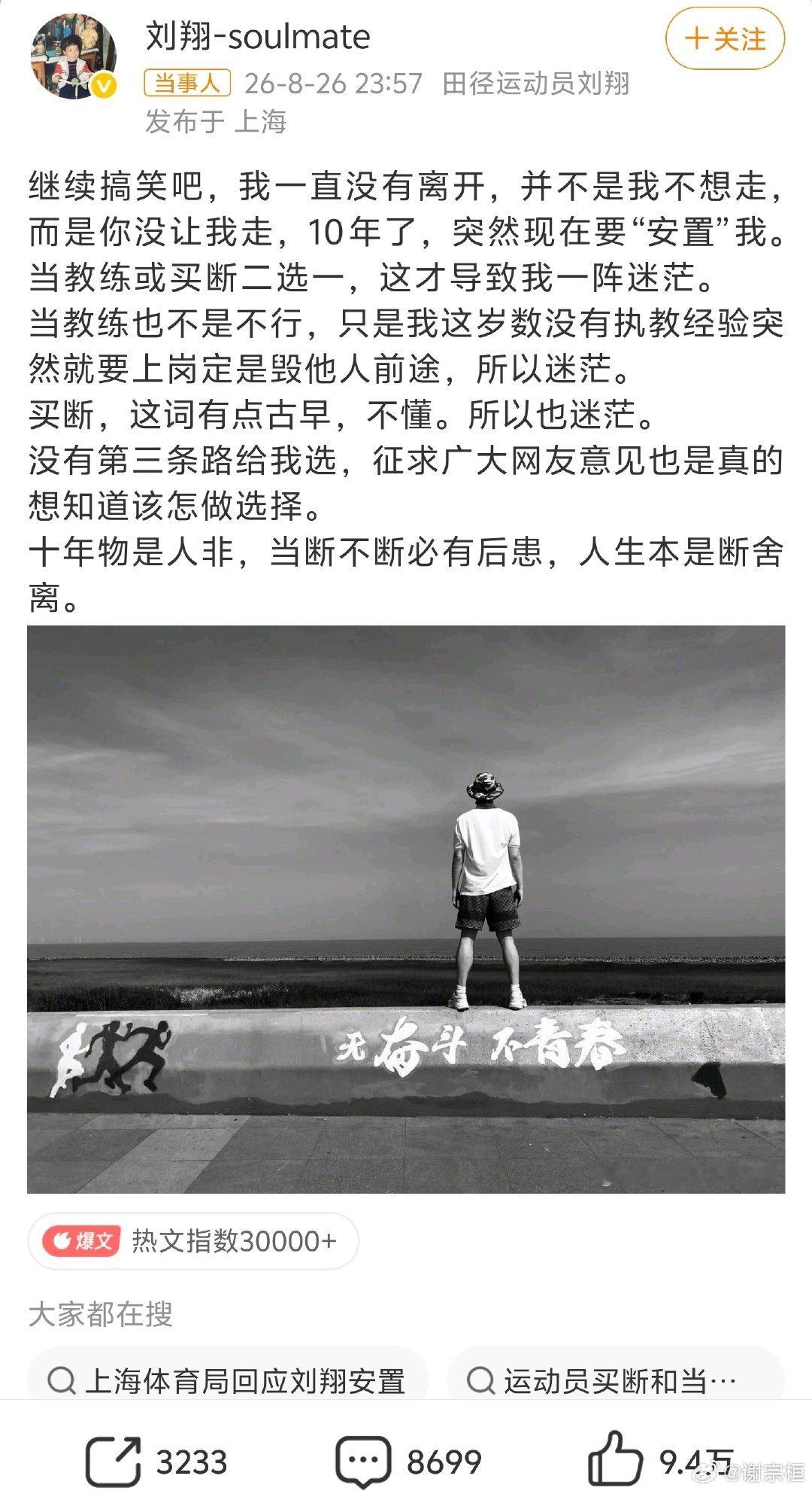 #刘翔反问上海体育局#功勋运动员退役之后该何去何从？刘翔的疑问，戳中运动员安置的痛点。制度需要守住底线，也应当尊重个人发展意愿，告别一刀切，给为国争光的运动员更多元的归宿。 ​