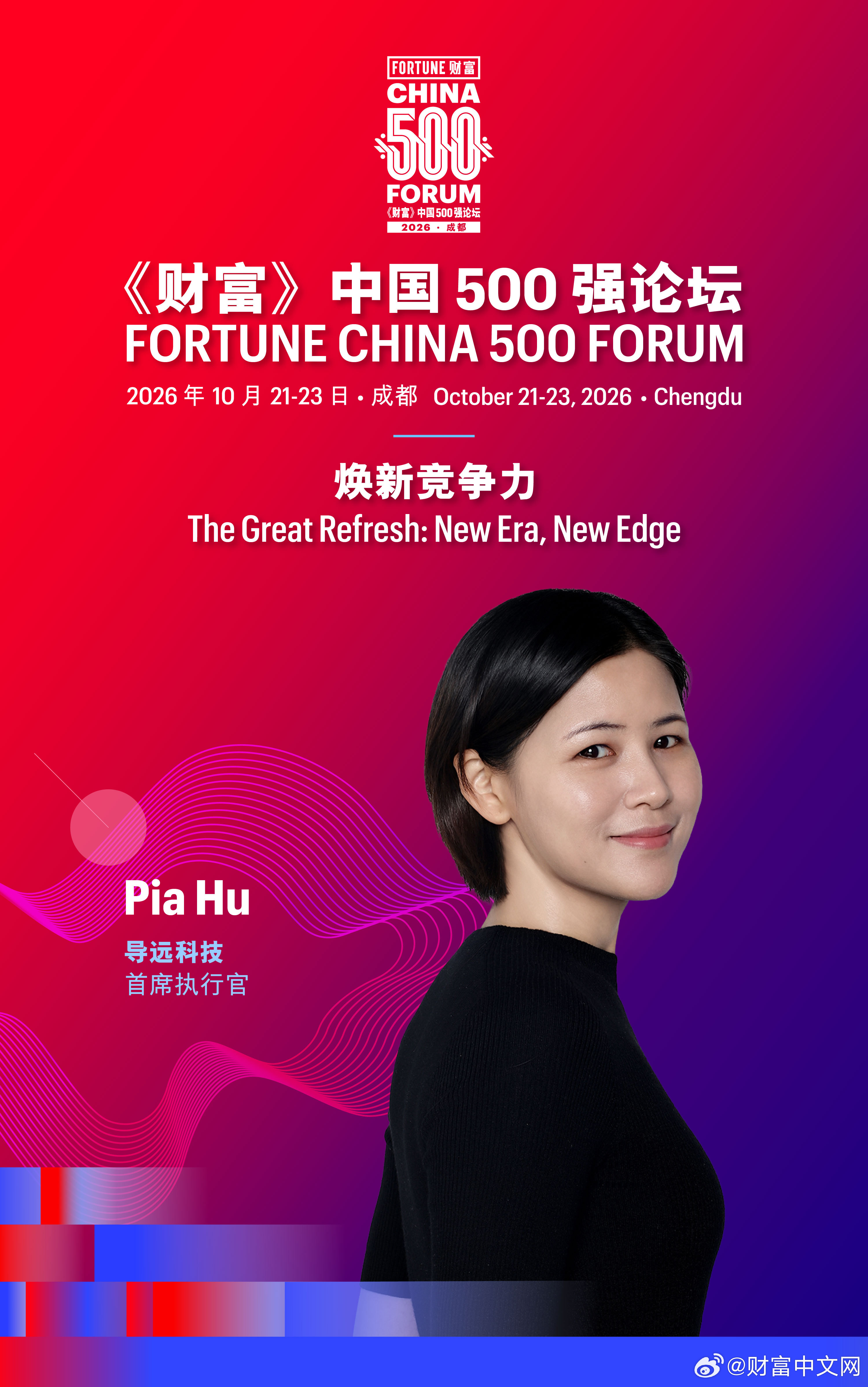 【#财富中国500强论坛#——“硅基”跃迁：从算力到场景的协同进化】芯片、大模型与人工智能应用企业之间的链路正被重新打通。算力、产品与应用由各自迭代转向同步进化。三方共生的临界点，何时到来？

导远科技Pia Hu、中科天算刘垚圻、腾讯云石梅及摩尔线程周苑四位业界领袖将齐聚《财富》 ​
