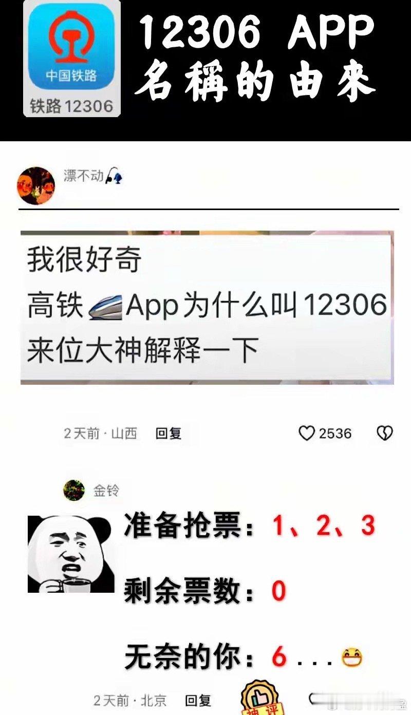 有人问：谁来解释一下“铁路12306”名称的由来？
请看神回复！[流鼻血] ​
