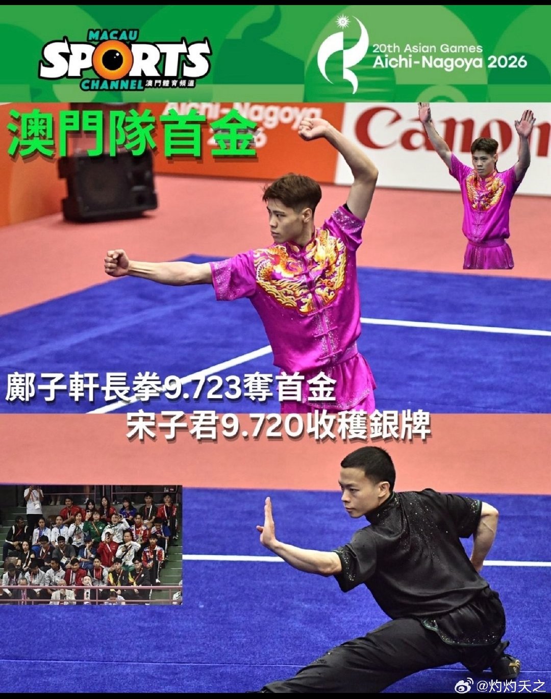 #亚运会中国澳门代表团首金产生#
BS
早上看到今天会有首金产生，还在想会是谁获得，现在打开微博就看到首金产生了，来自中国澳门代表团的邝子轩夺得长拳比赛金牌，恭喜他🎉🎉🎉 ​