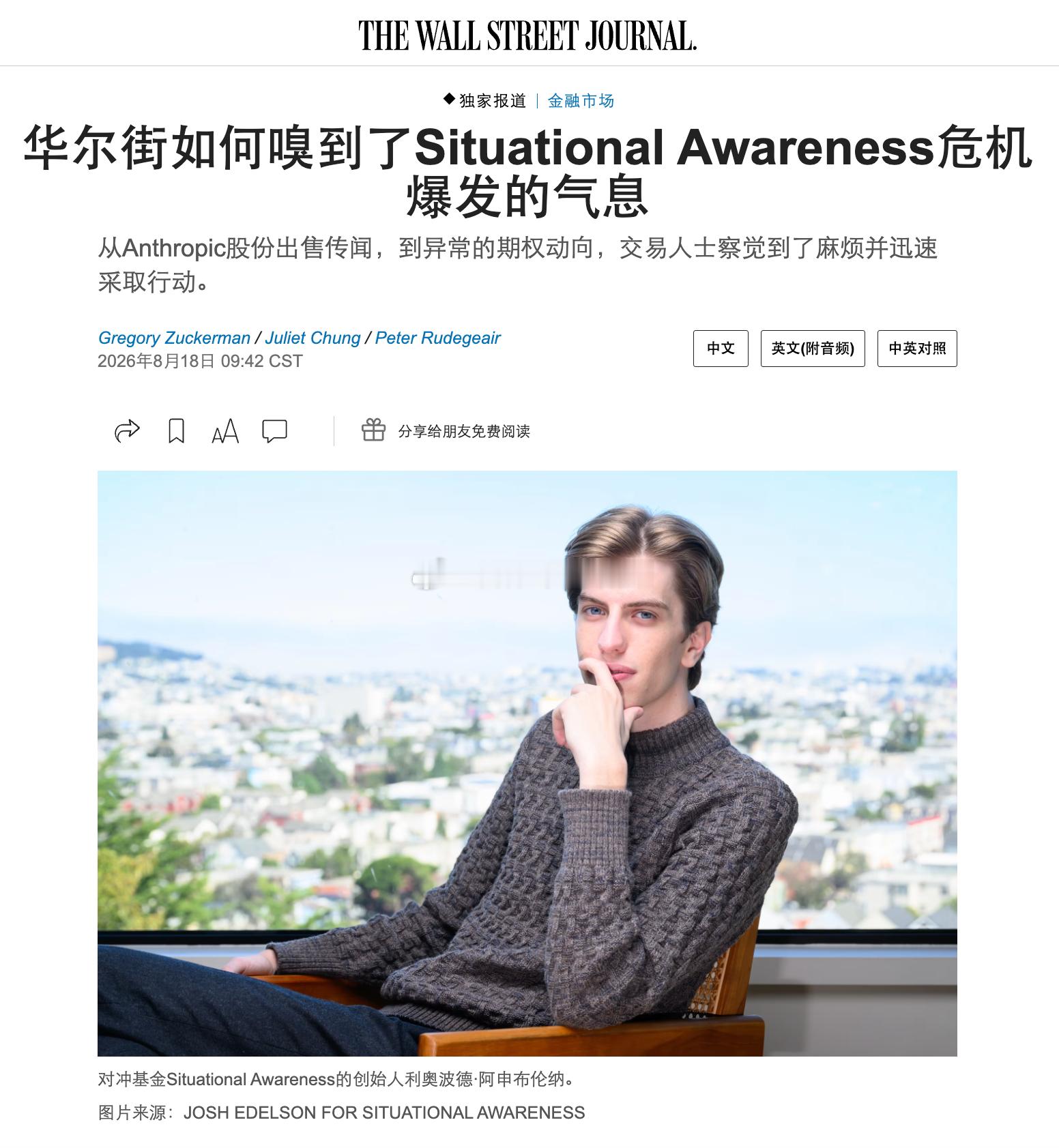 wsj精彩的独家文章——《AI股神爆仓的那天》，讲述了这个被称为AI投资天才的黄毛，如何单月狂亏300亿美元，爆仓后遭华尔街巨鳄“分食”的内幕

那天，戴维·曼(David Mann)正坐在前往拉瓜迪亚机场的出租车上，这时他听到了一个消息：华尔街的人工智能(AI)神童遇上麻烦了。

那是7月29日周三下午，曼接到 ​