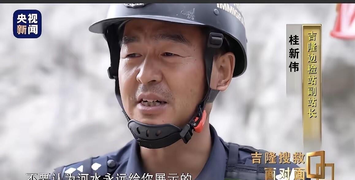 桂新伟这个边检站长，守着吉隆口岸两年多，一场冰湖溃决把27处建筑全冲没了，他在监控里看见车水马龙变成石头和沙子，第一句话是“我不相信”。
他从外地连夜往回赶，冲进核心区，淤泥没过膝盖就趴下用手肘撑着往前爬，执勤房墙上的“一生只做一件事，我为祖国守国门”还在，可跟他一起守门的兄弟，有的只剩一件破损的警