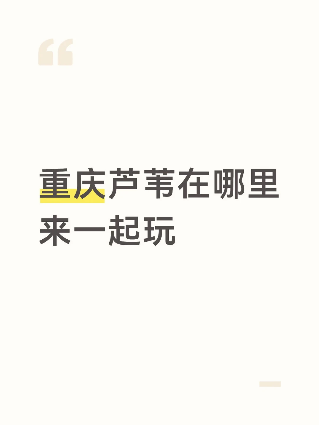 有来线下的姐妹吗！！！芦苇集合💛