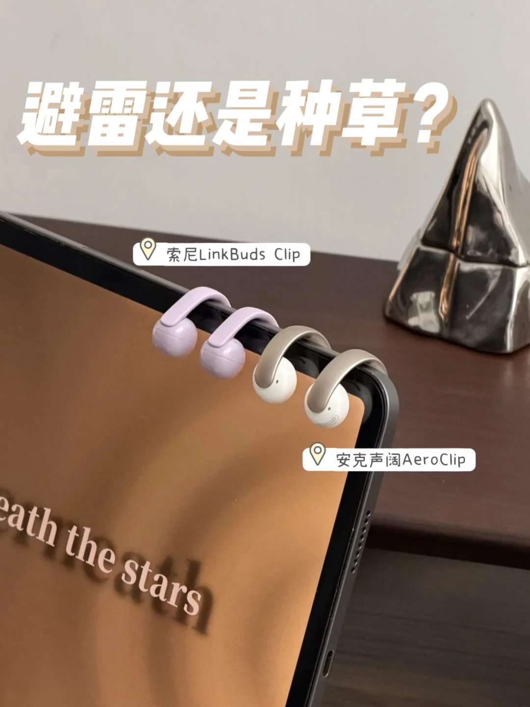 扒一下两款很火的千元级耳夹式耳机！