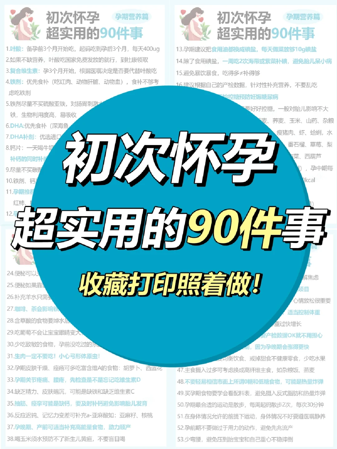 生完才给建议👉初次怀孕要注意的90件事