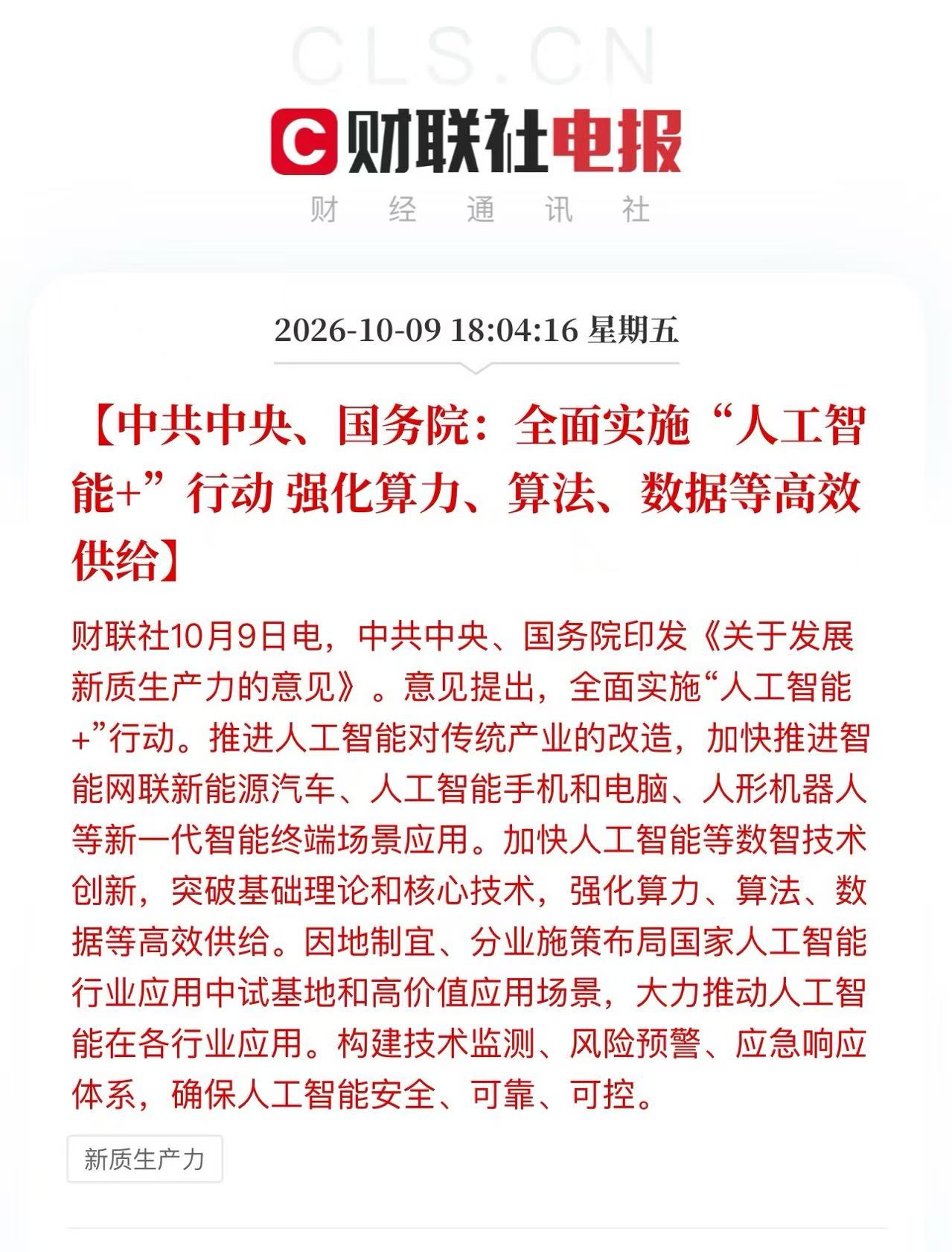 人工智能这条线，接下来估计会越来越疯狂！
因为这是AI从&34;部门推动、地方布局&34;迈向&34;中共中央、国务院最高层级顶层设计&34;的一次实打实跨越——《关于发展新质生产力的意见》直接定调&34;全面实施人工智能+行动&34;，这句话的分量，等于把AI摆上了国家经济转型升级的总抓手位置。
那就是今天财联社这条电报：中共中央、