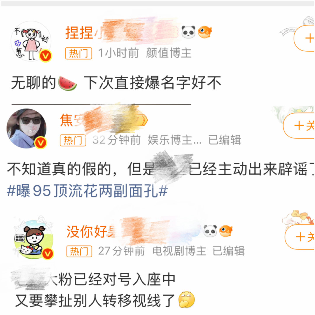 #曝95顶流花两副面孔#
网🟡几个粉全急吼吼的出来了
很难说不是对号入座了 ​