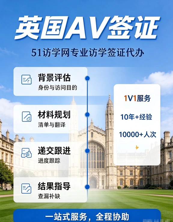 英国访问学者签证｜51访学网专业代办