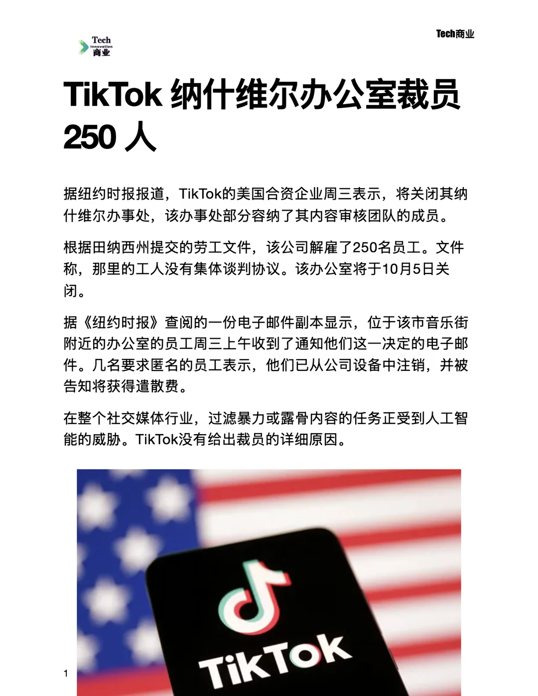 TikTok 纳什维尔办公室裁员 250 人