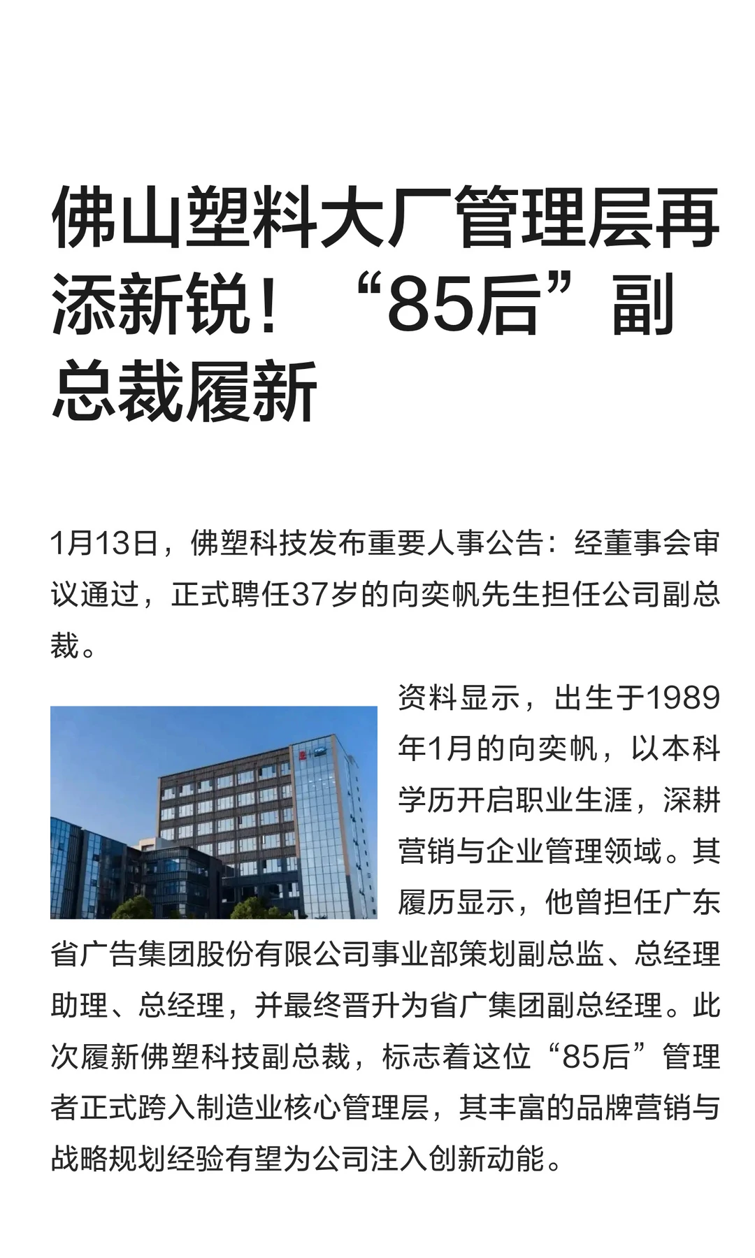 佛山塑料大厂管理层再添新锐！“85后”副总
