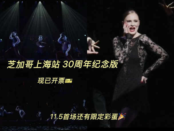 yyj《芝加哥》｜30周年纪念版现已开🎫