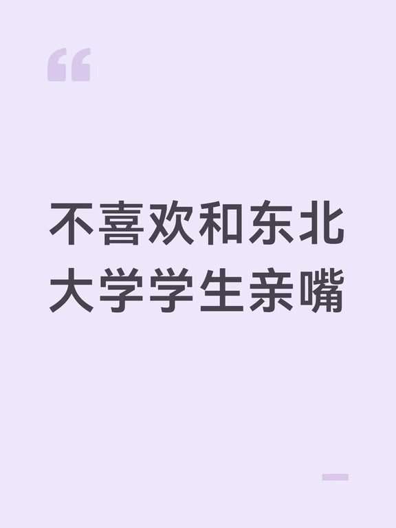 不喜欢和东北大学学生亲嘴的感觉