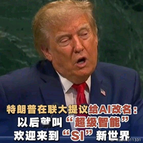 符合特朗普总统的性格和思维逻辑方式。

《【🔥百度热搜】特朗普在联大提议给AI改名：以后就叫“超级智能”，欢迎来到“SI”新世界》特朗普在联大提议给AI改名：以后就叫“超级智能”，欢迎来到“SI”新世界 ​