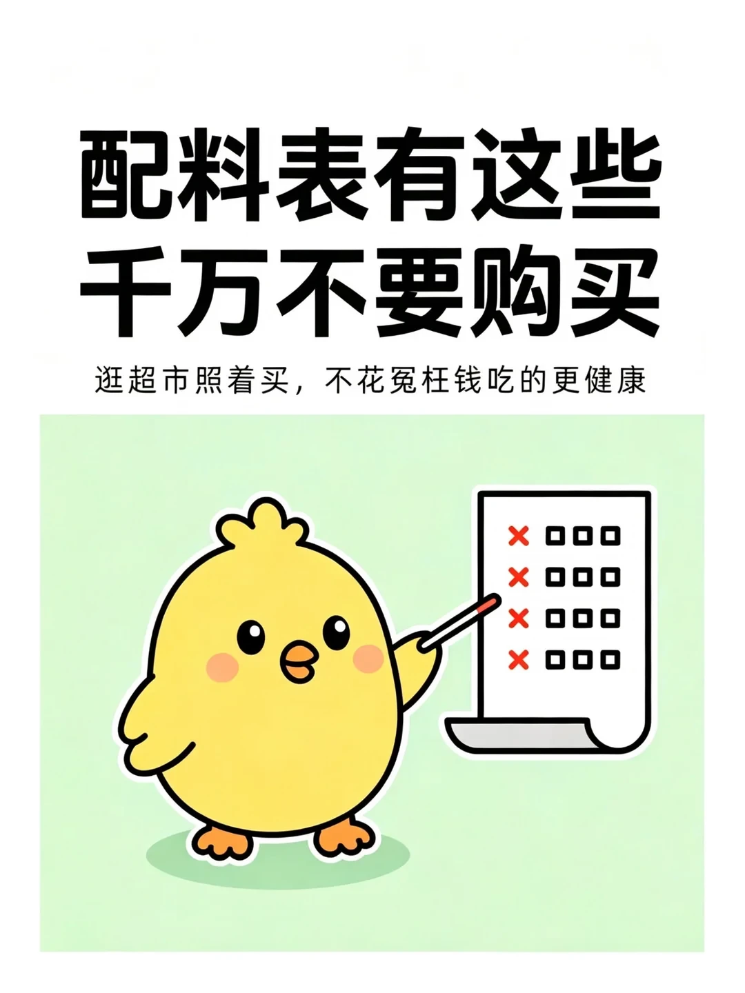配料表有这些成分，别犹豫直接放下！