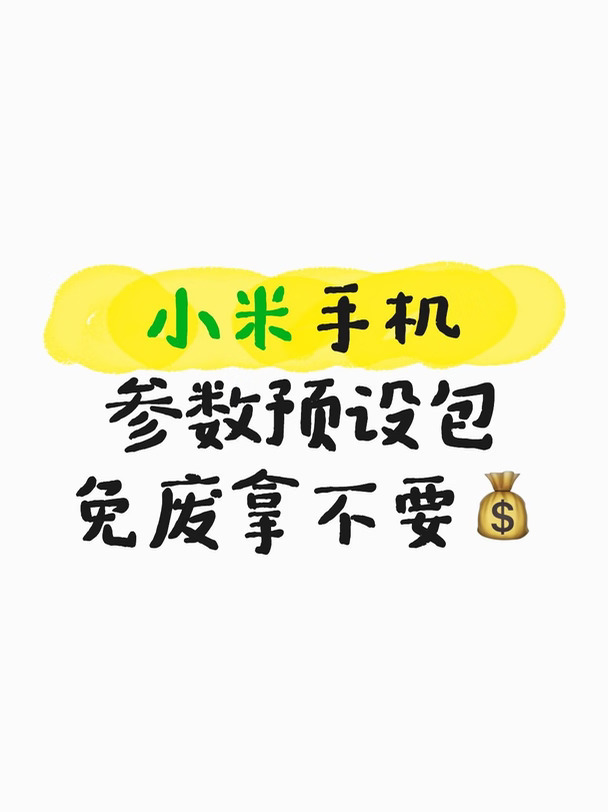 谁懂😭整理好久的小米预设包，刷到别错过