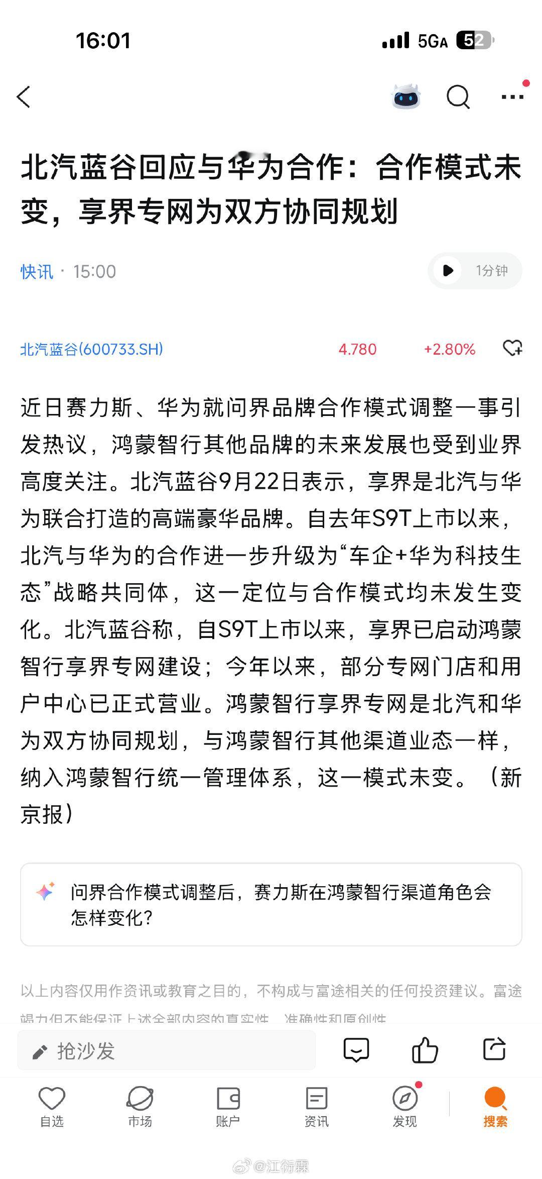 北汽蓝谷回应与华为合作：合作模式未变，享界专网为双方协同规划 ​