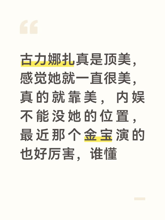古力娜扎真是顶美，感觉她就一直很美，真的就靠美，内娱不能没她的位置，最近那个金宝演的也好厉害，谁懂#娱乐圈 #女演员 #女明星 #神仙颜值 #明星封神的瞬间 #明星娱乐 #观众的命也是命 #长得好看的人 #明星 #老天爷追着喂饭吃 #古力娜扎