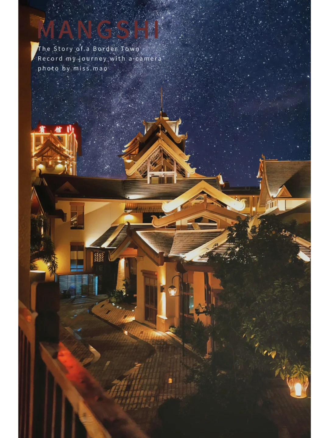 从一家酒店夜景开始，爱上芒市