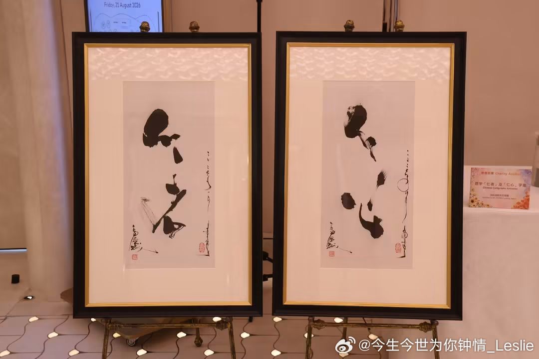 #郭富城[超话]# 
城城為支持仁濟醫院活動
捐出兩幅題字《仁者》與《仁心》
以150萬（港幣）成交

忙碌之餘不忘錄影片給予支持[抱一抱]
從1998年由表演服募款支持仁濟，近年更是許多出演電影都有合作慈善放映，到今日依舊不忘
慈善助人是不會忘記的 ​