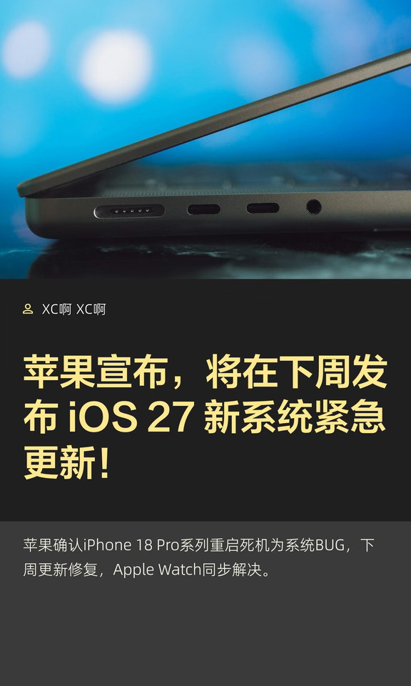 苹果宣布，将在下周发布 iOS 27 新系统紧急