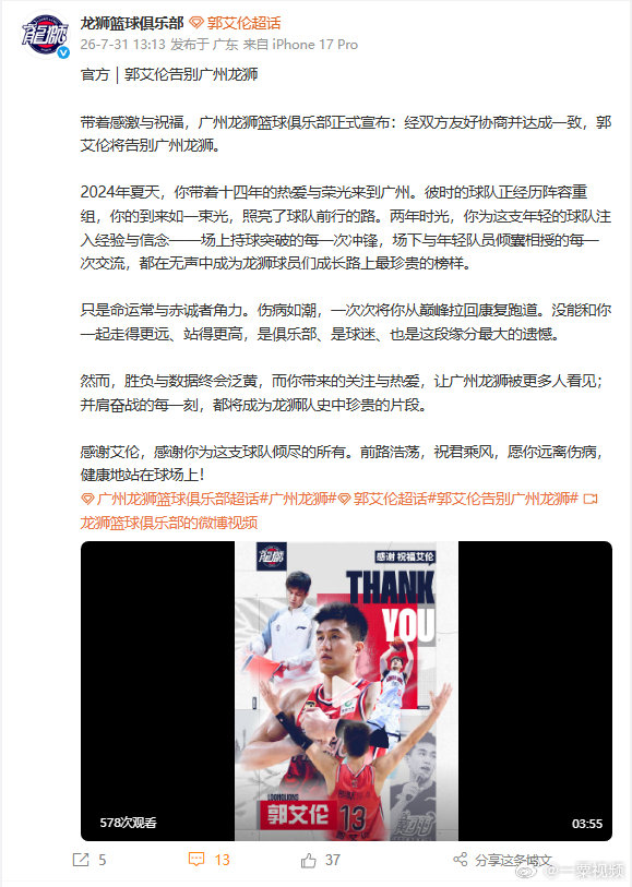 【  7月31日，官宣多位球员离队：与 张兴亮告别广州龙狮。郭艾伦20...