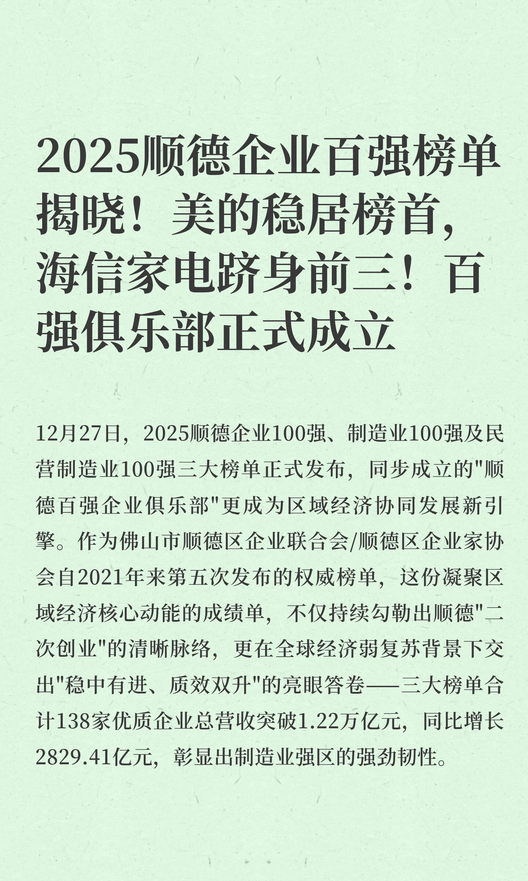 2025顺德企业百强榜单揭晓！