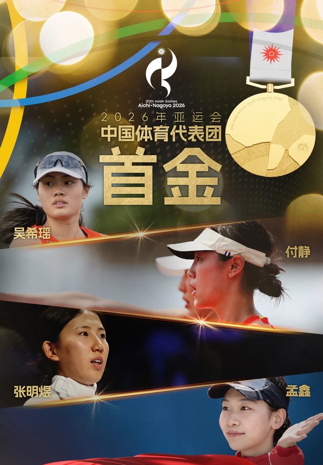 开门红🥇中国队拿下2026亚运首金！现代五项四位姑娘立功
好消息传来！名古屋亚运会首枚金牌，咱们中国队拿到了！🥳

在现代五项女子团体决赛当中，张明煜、吴希瑶、付静、孟鑫四位姑娘并肩作战，击剑、马术、游泳、骑行、激光跑，五个项目一环扣一环，全程稳扎稳打，顶住对手的冲击，最终拿下冠军！
这也是本届亚运